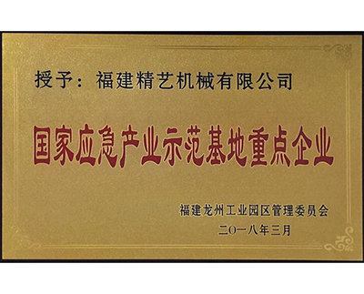 國家應急產業示范基地重點企業